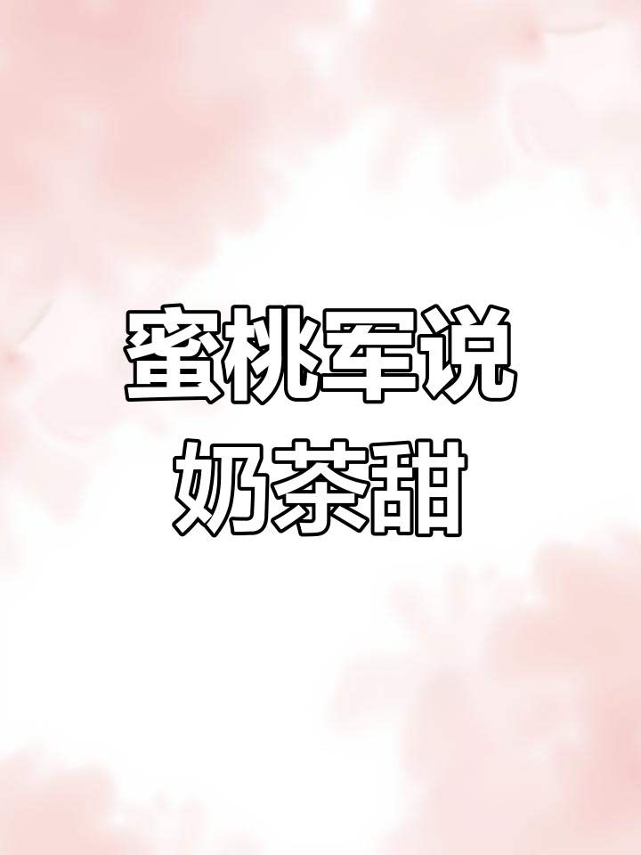 奶茶的甜蜜诱惑