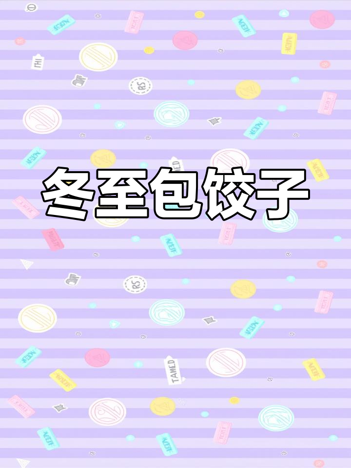 幼儿园迎冬至,包饺子送温暖