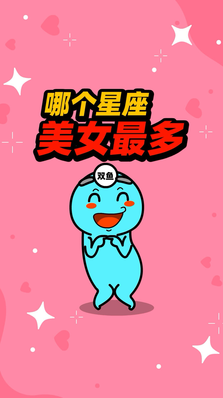 哪个星座美女最多