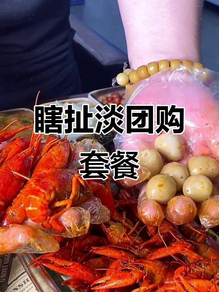 团购套餐名字叫“瞎扯淡”?竟然有虾、炸鸡和腊炒花蛤!
