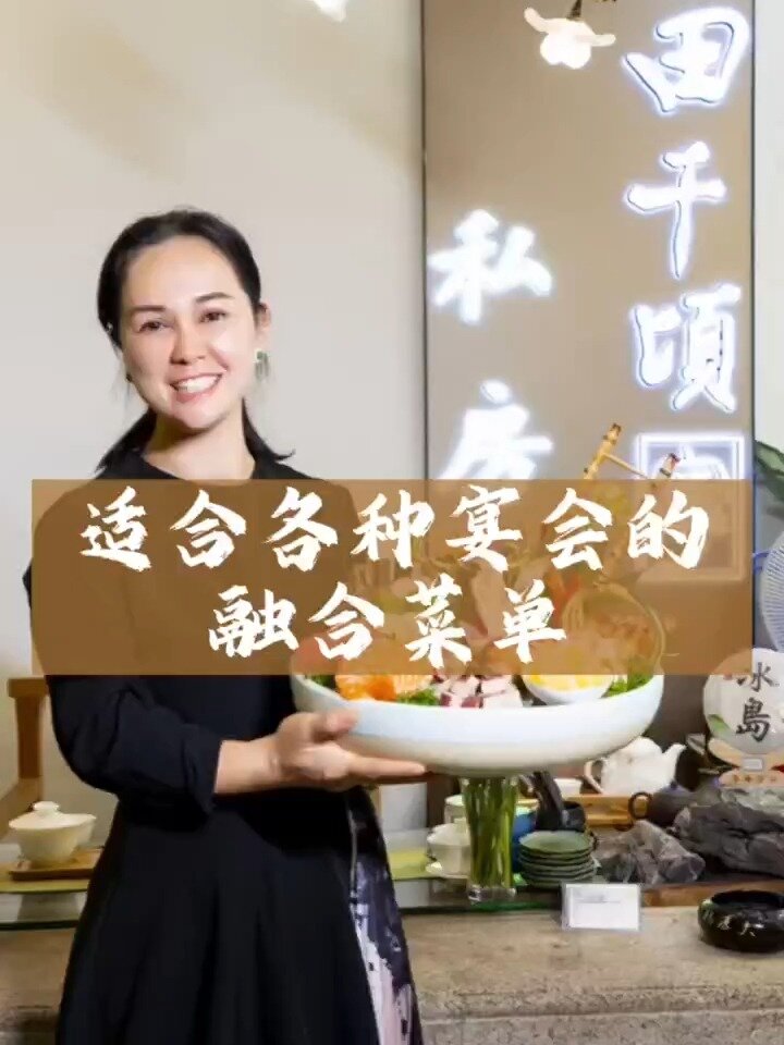 适合各种宴会的融合菜单