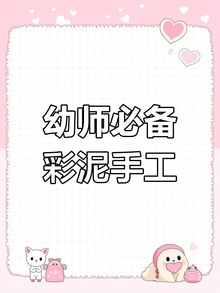 幼儿园手工彩泥,简单又有趣!