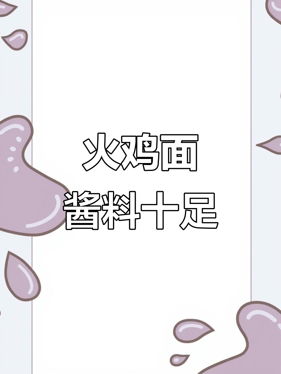 火鸡面劲道爽滑,酱汁香浓让人停不下来!