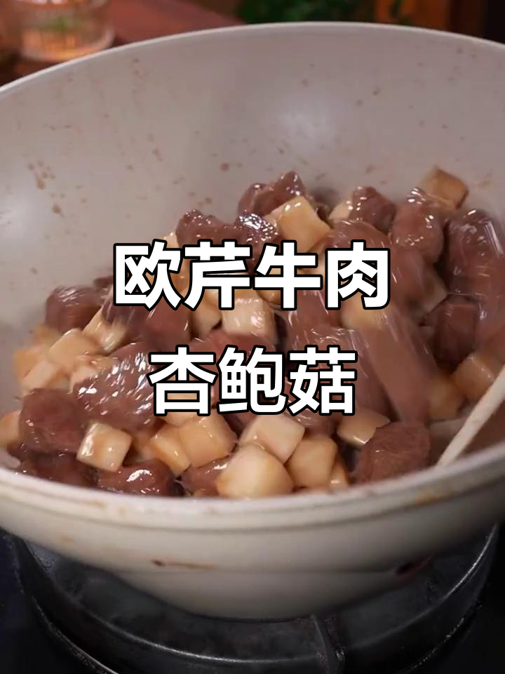 牛肉杏鲍菇新做法,营养又美味!