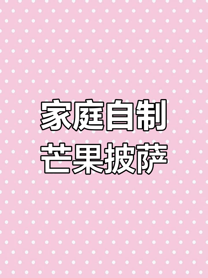 自制芒果披萨,奶香浓郁又健康,空气炸锅轻松做