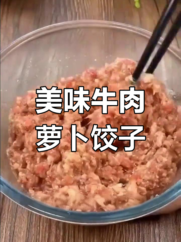牛肉萝卜馅蒸饺,鲜嫩多汁的做法