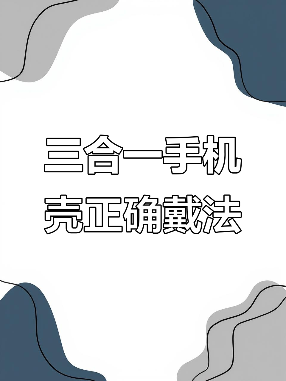 华为三合一手机壳使用指南,防摔、萌幻又可爱