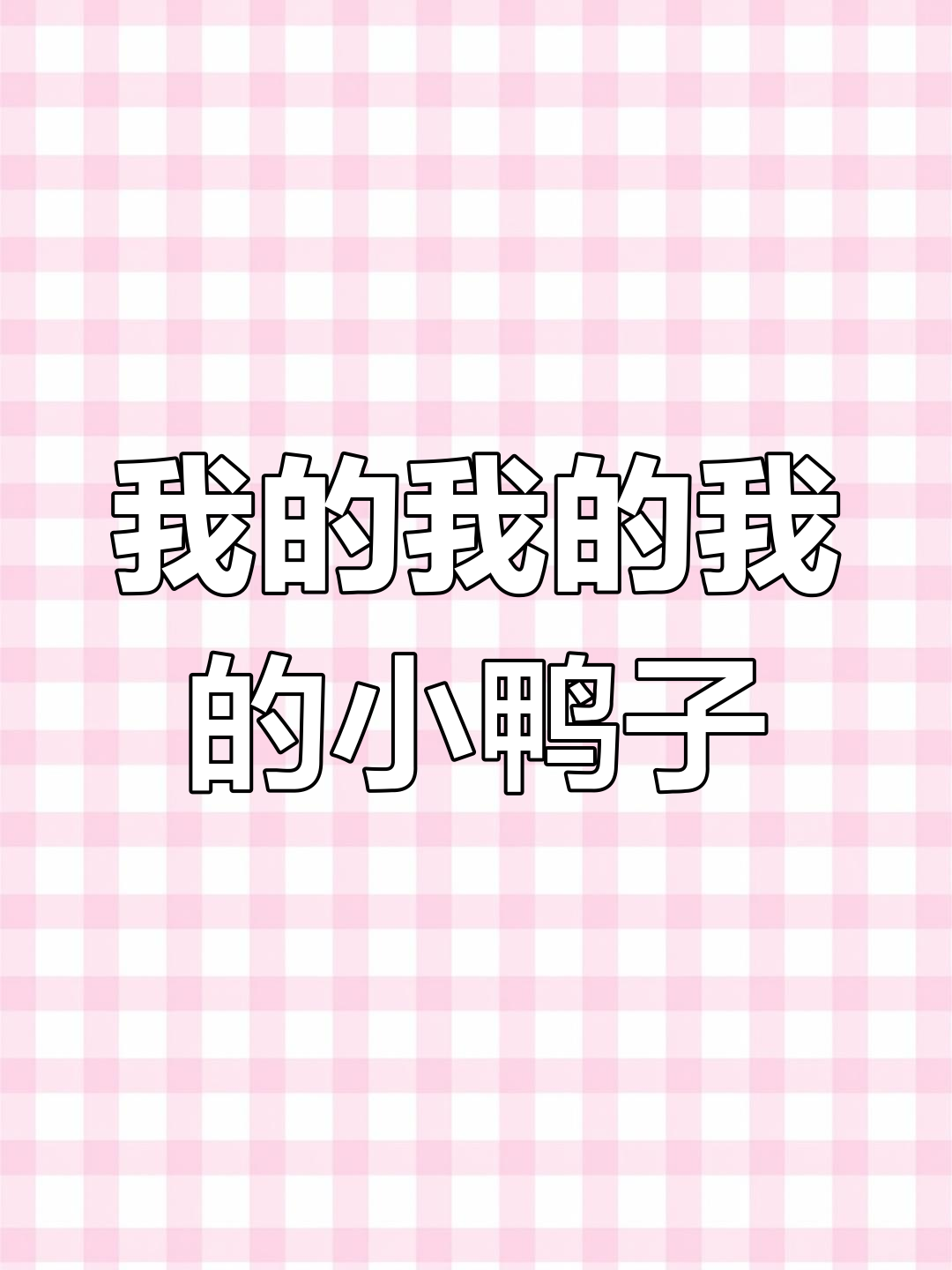 小鸭子儿歌歌词