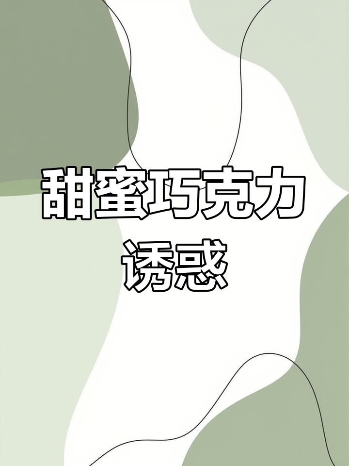 明治巧克力键盘,丝滑口感,甜食控必试!
