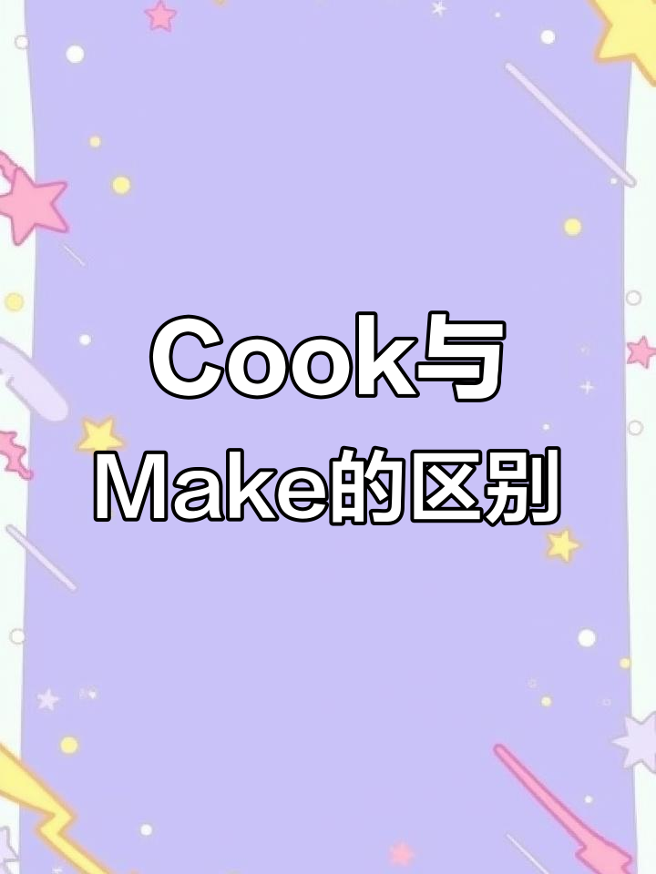 英语小技巧:学会区分“cook”和“make”,轻松记住单词
