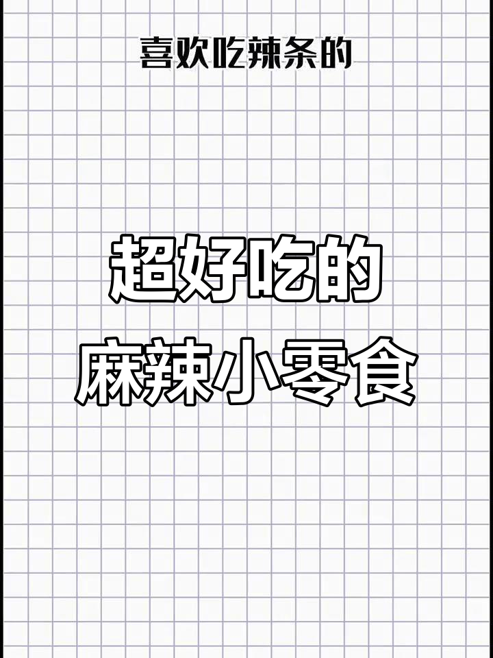 追剧必备麻辣零食,辣条、鸭脖、猪肉脯全都有