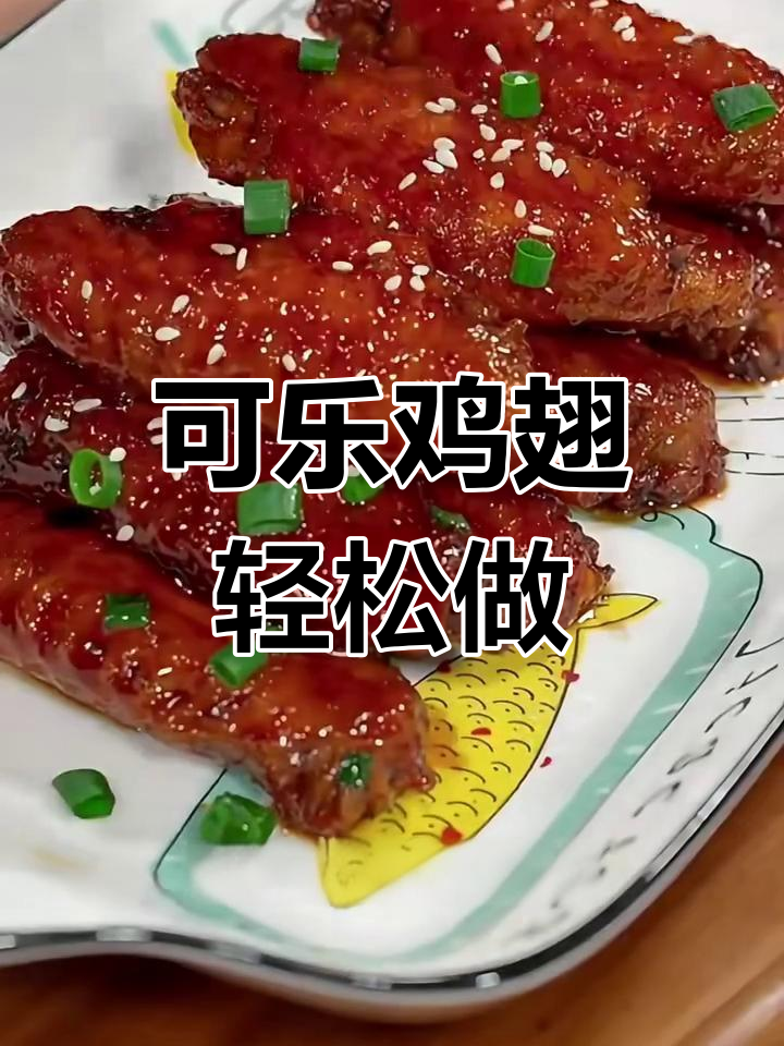 可乐鸡翅家常做法,简单又美味