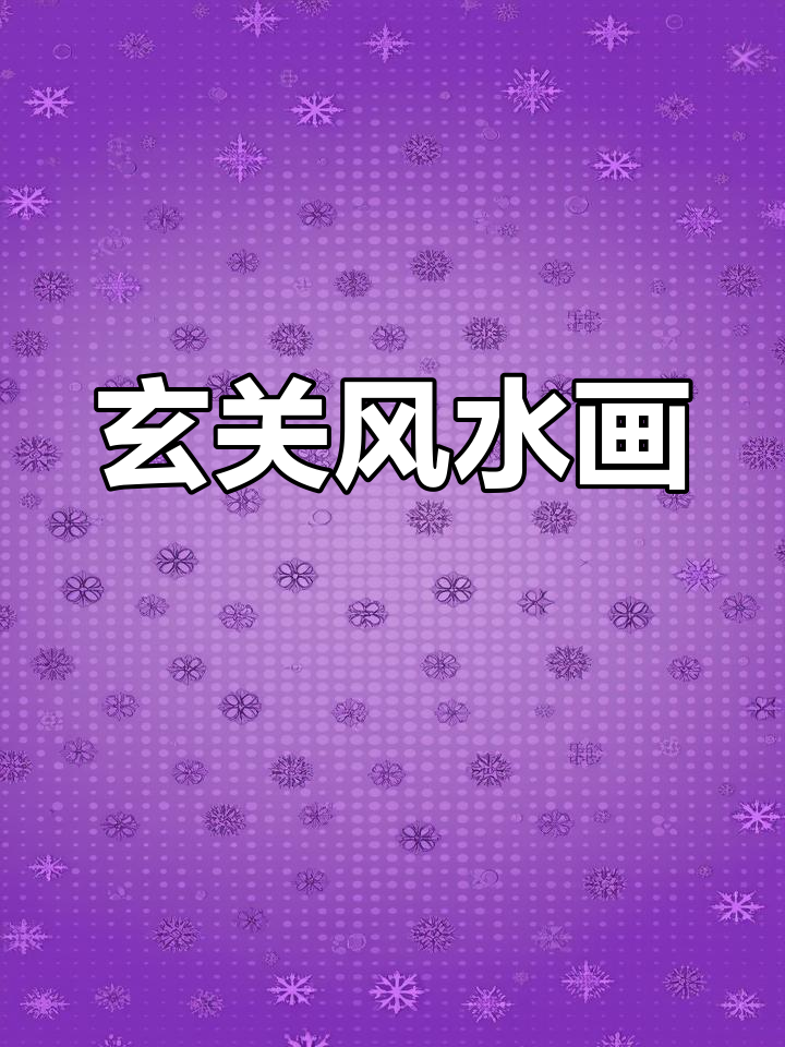 荷花九鱼,玄关挂画,寓意吉祥,愿好运常伴左右!