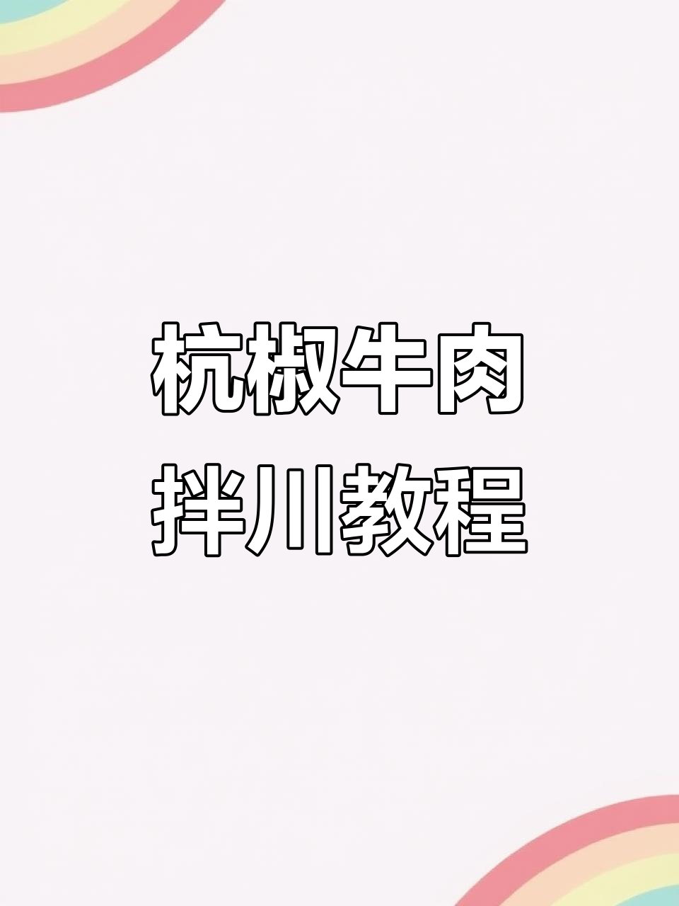 杭椒牛肉拌川详细做法,教你如何炒出美味浇头面