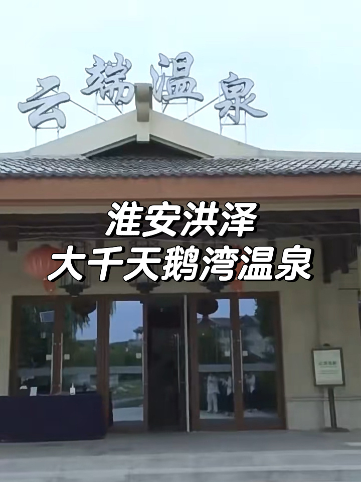 淮安洪泽蒋坝大千天鹅湾温泉,温泉票特惠