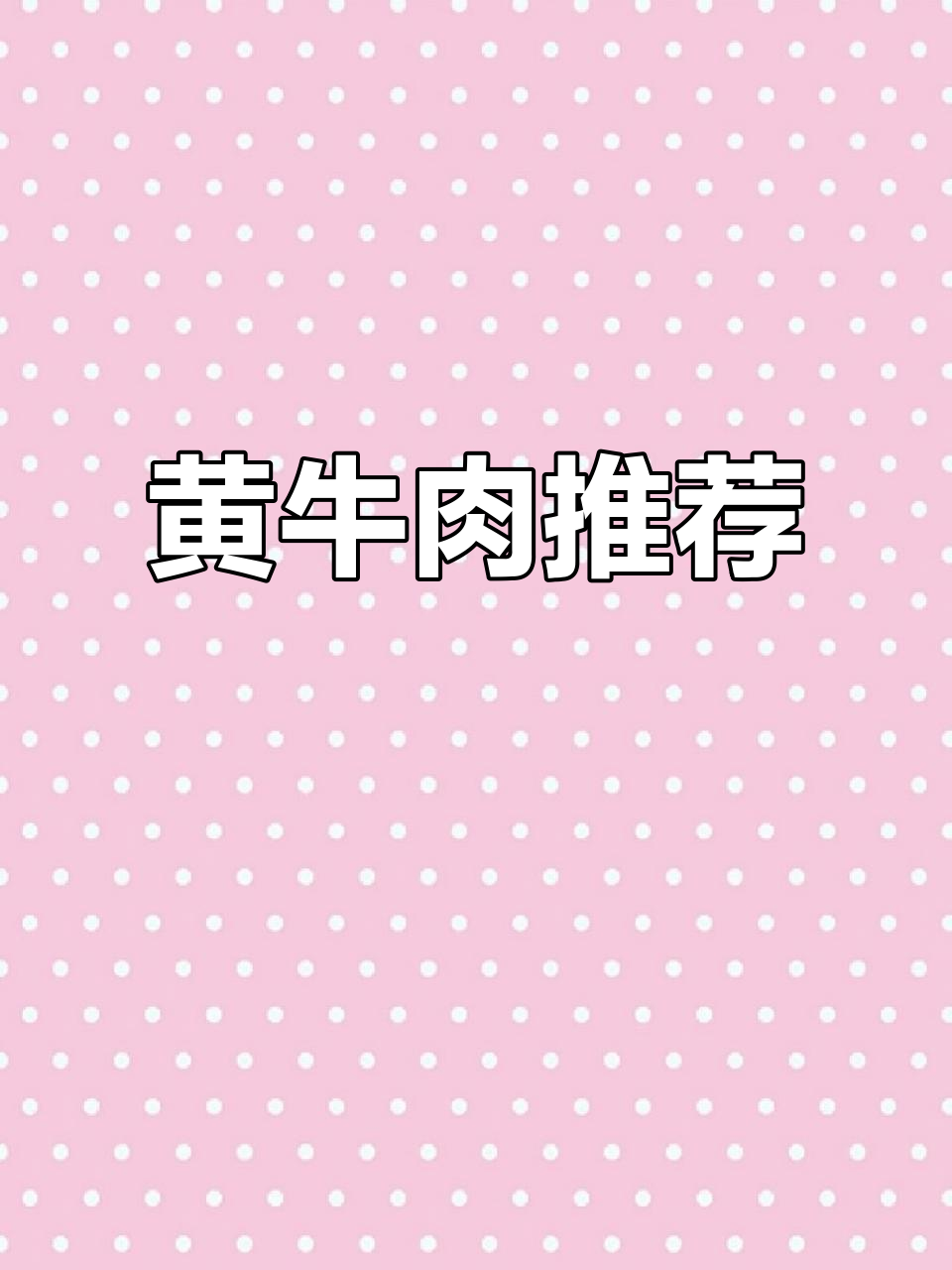 鲜炒黄牛肉超赞,其他菜品略显油腻