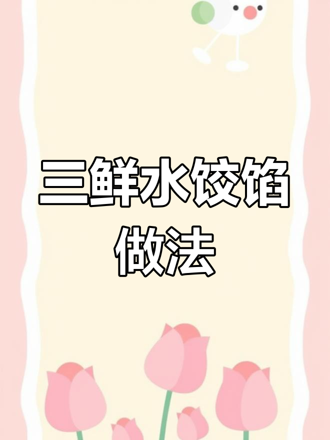 素三鲜饺子馅的完美调配