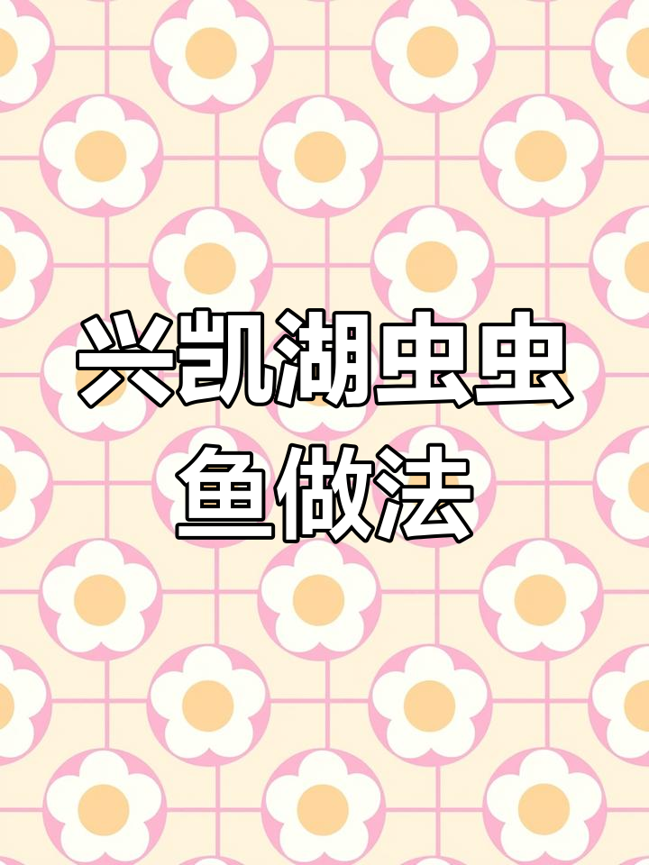 兴凯湖虫虫鱼,酱香浓郁的独特美味