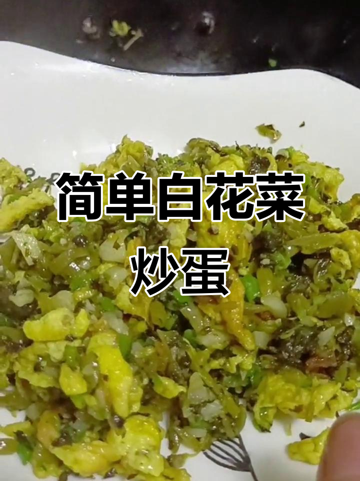 白花菜炒鸡蛋,家常美味轻松做