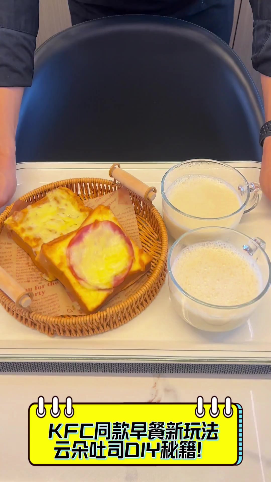 KFC同款早餐新玩法,云朵吐司DIY秘籍!