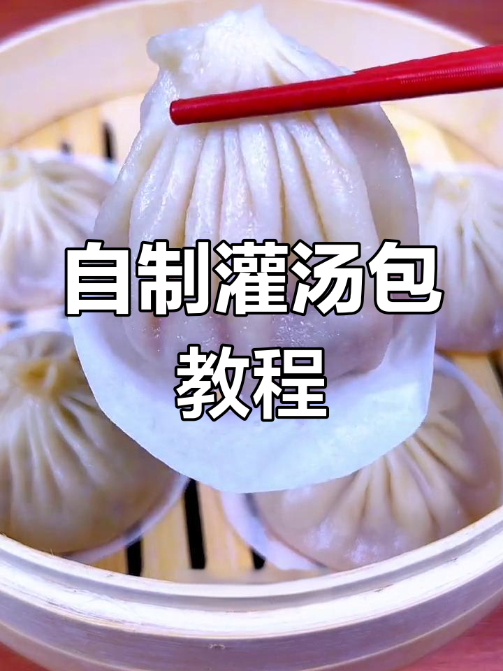 完美复刻灌汤包,家庭版做法大公开