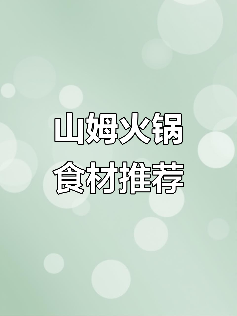 山姆火锅必囤清单,底料、蘸酱全搞定!