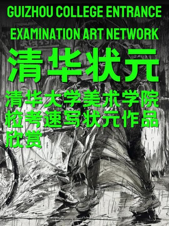 清华大学美术学院校考速写状元作品欣赏(周家政)速写