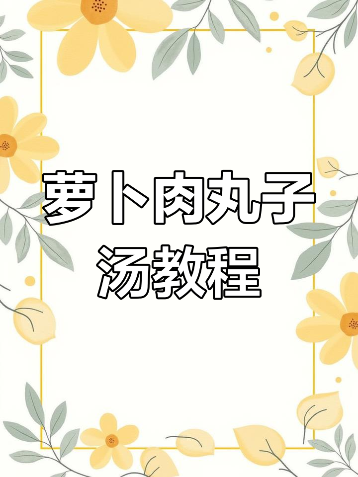 冬季热汤必备!萝卜肉丸子汤做法大揭秘,鲜香美味轻松做