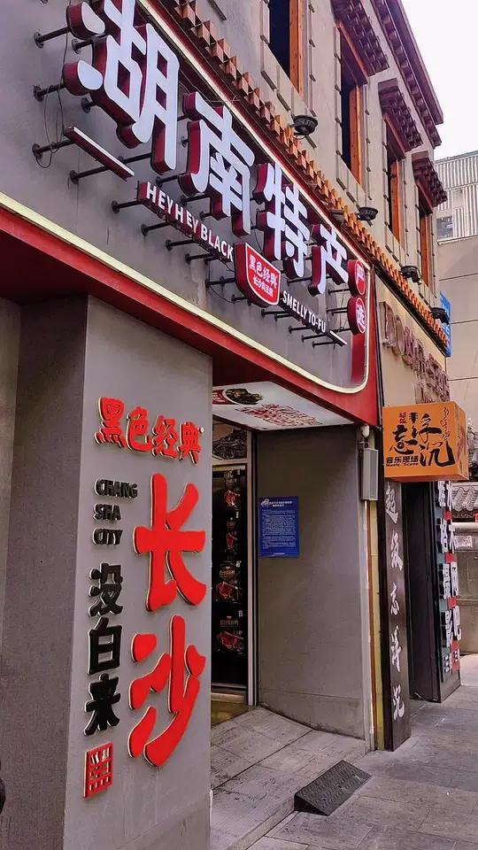 臭豆腐是长沙特色,黑色经典乃顶配,料足微辣,豆腐里保留着汁水,豆香+辣香混合在一起无敌了