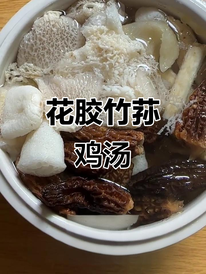 竹荪羊肚菌花胶汤，炖出满满一锅鲜香美味