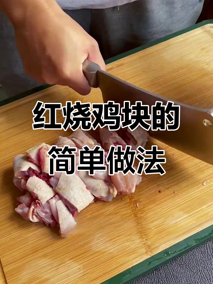 轻松做红烧鸡块，家常味十足