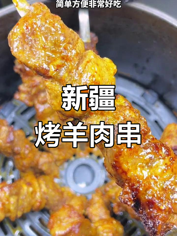 空气炸锅版新疆烤羊肉串,简单又美味