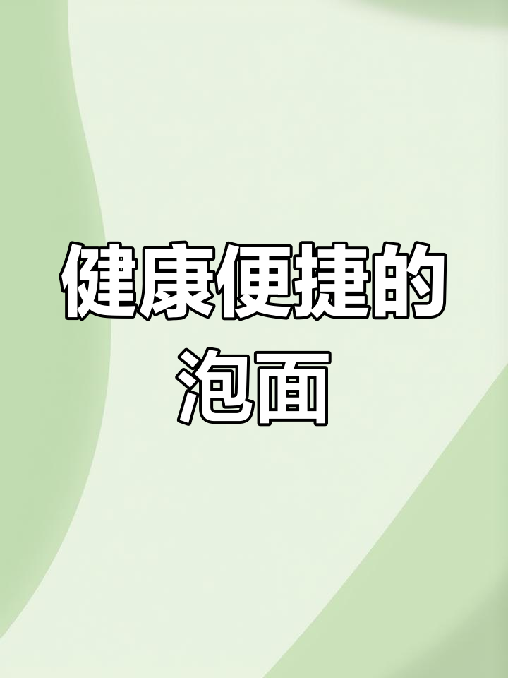 这款方便面非油炸,健康又美味,泡一泡就能吃!