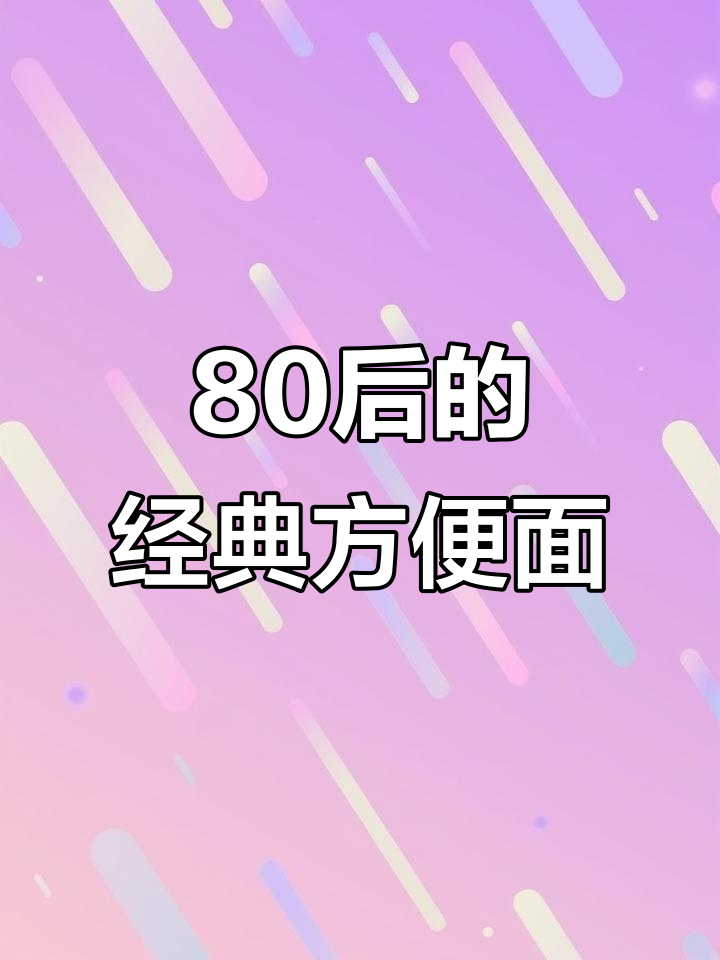 7080年代80后童年方便面，哪款让你怀念？