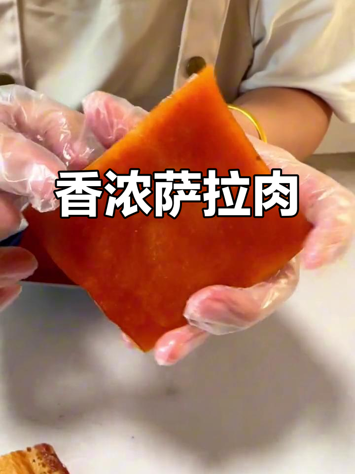 俄罗斯人钟爱的萨拉肉,香气扑鼻,老少皆宜