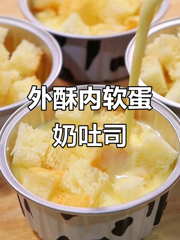 剩面包片变蛋奶烤吐司，外酥里嫩、奶香十足