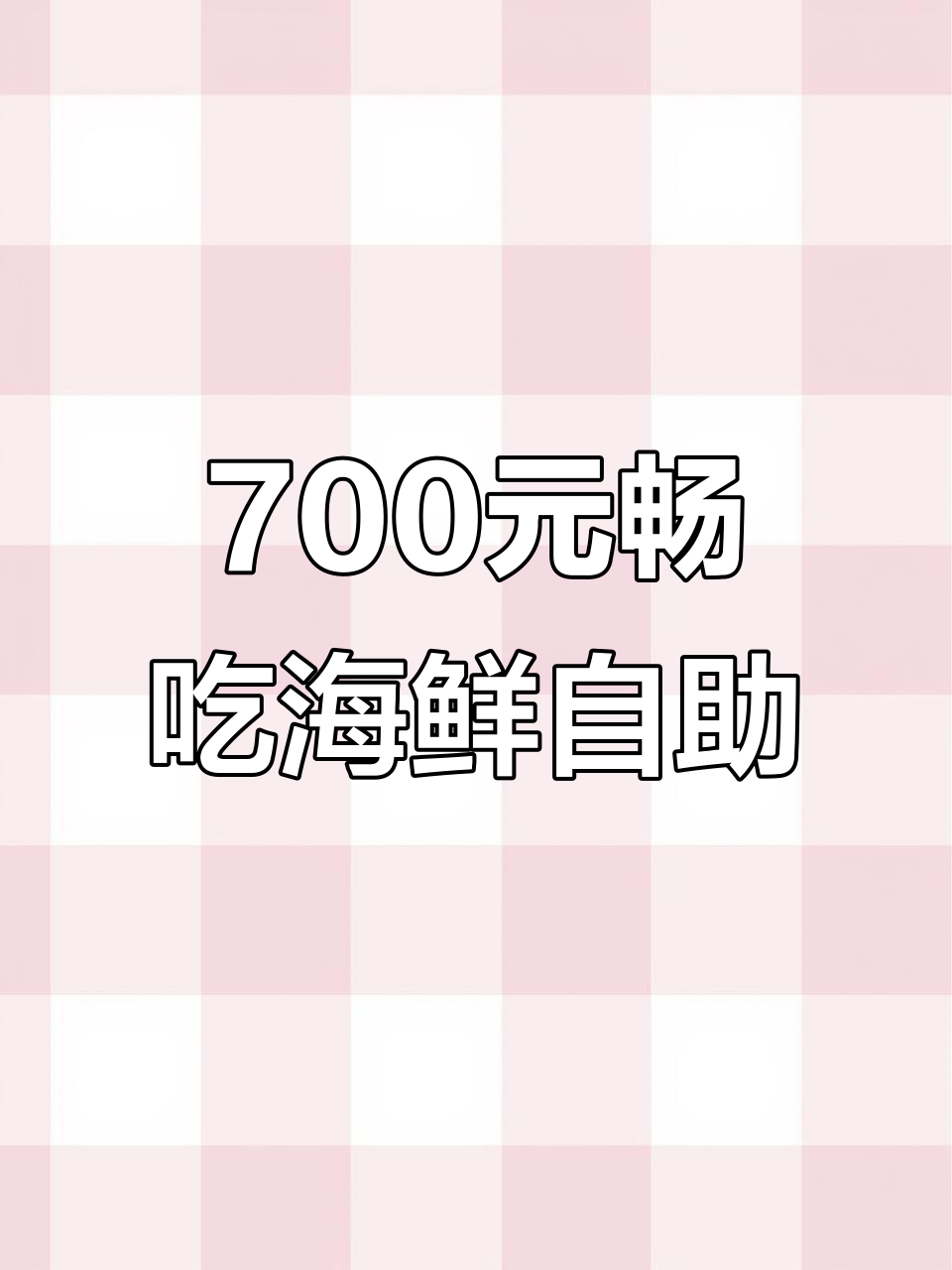 上海日料自助大揭秘:鳌虾、鱼子酱吃到爽,冰淇淋也能这么玩!