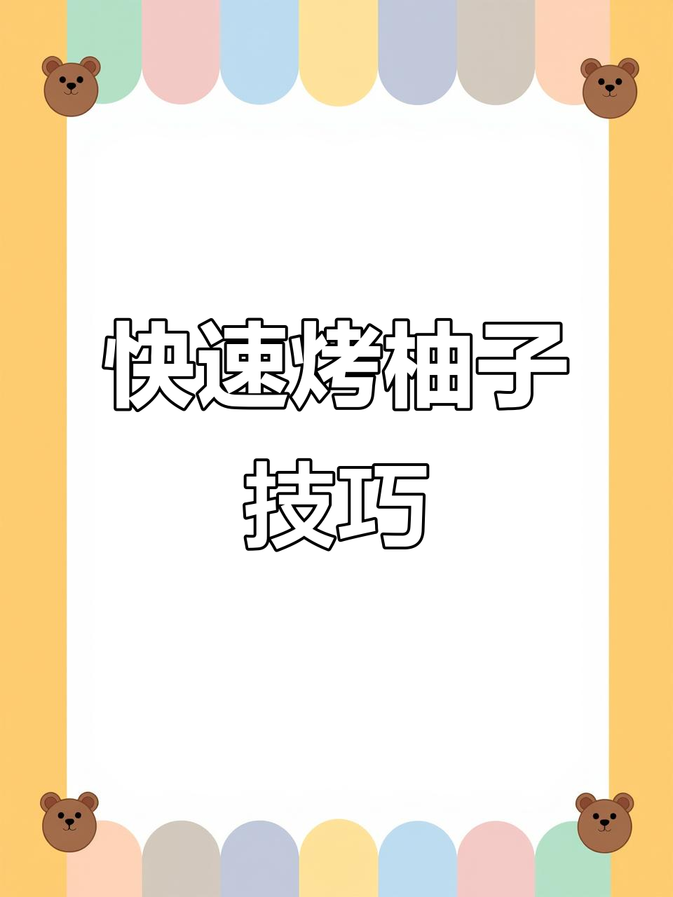 烤柚子新做法,2分钟搞定创意料理