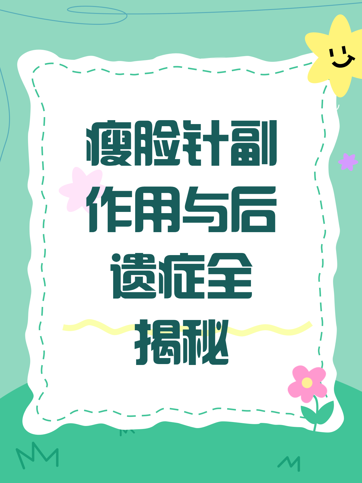 瘦脸针真的安全吗?副作用&后遗症大揭秘
