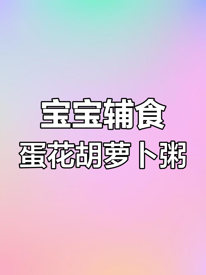 10个月宝宝最爱蛋花胡萝卜粥,简单又营养