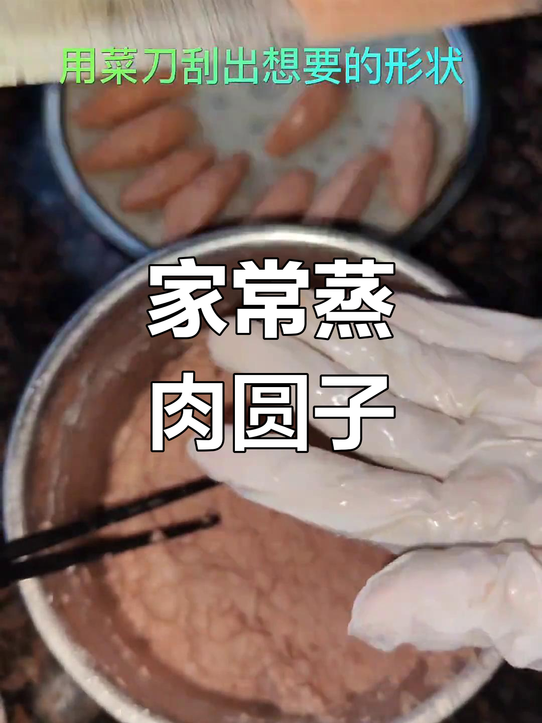 湖南农村传统蒸肉圆子,孩子最爱吃的家常美味