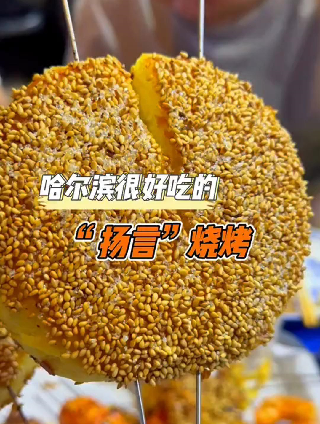 哈尔滨我认为非常好吃的烧烤，有段时间没来了，一如既往的好吃