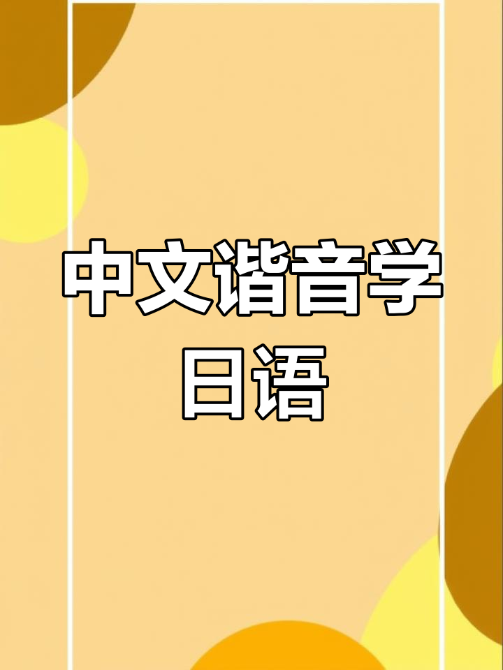 用中文说日语,日本人能听懂吗?试试这些特色菜名