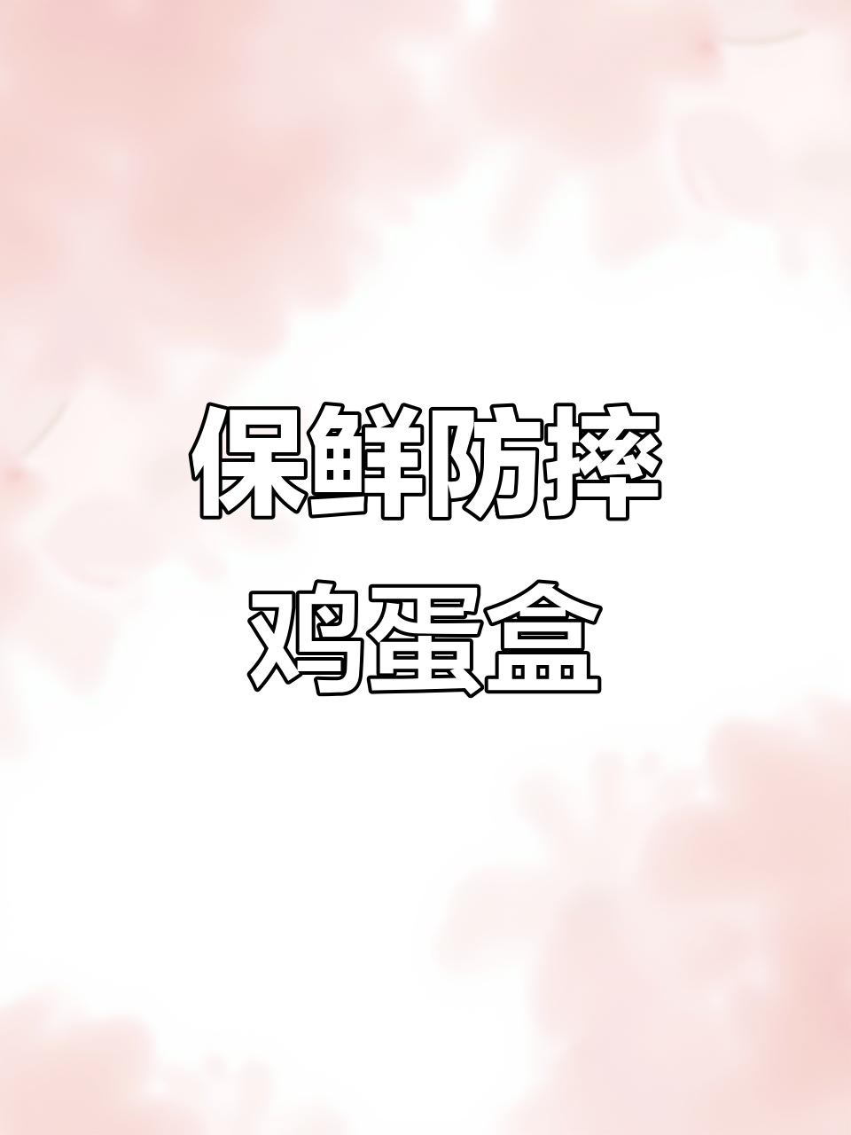 厨房必备,翻转设计保鲜鸡蛋盒,防摔保护更实用