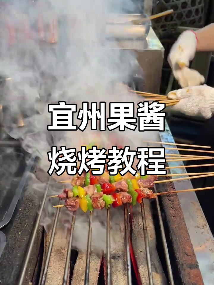 宜州果酱烧烤技巧,烤出滋滋冒油的完美肉串