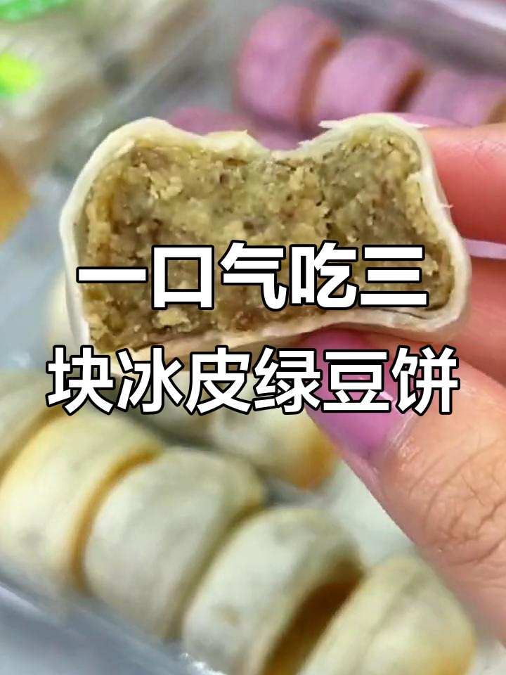 冰皮绿豆饼一口气吃三个,吃货的幸福就是这么简单