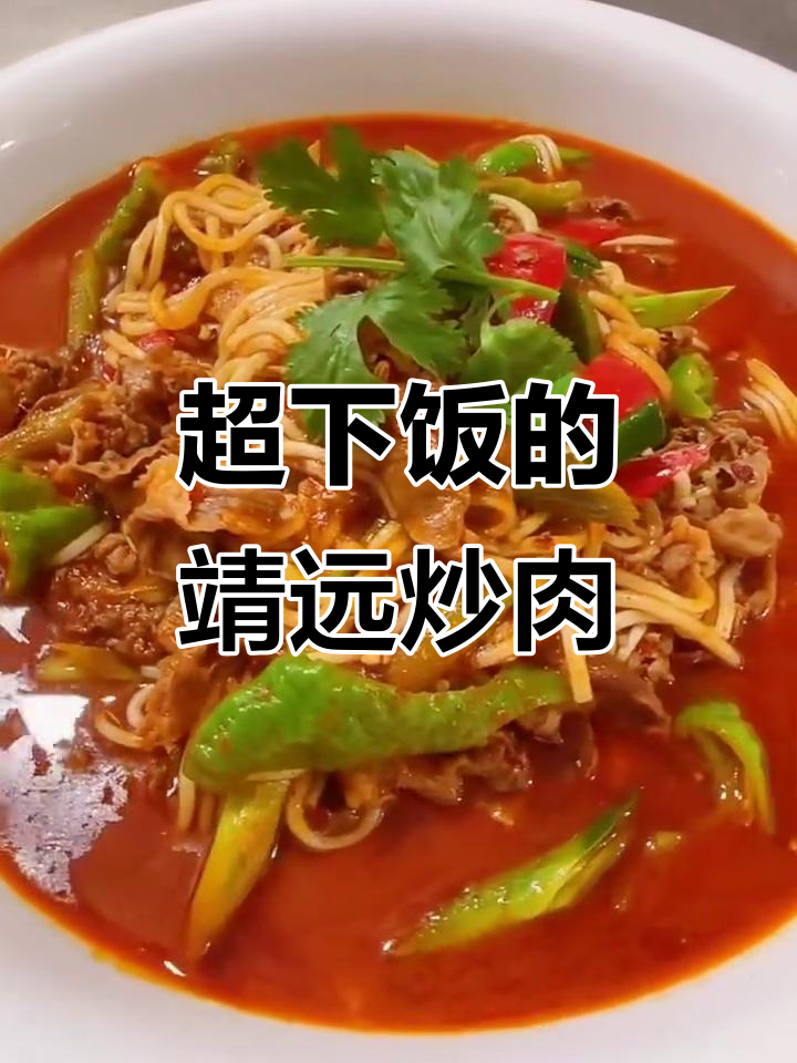 靖远炒肉片,香辣口感让人停不下来,米饭必备!