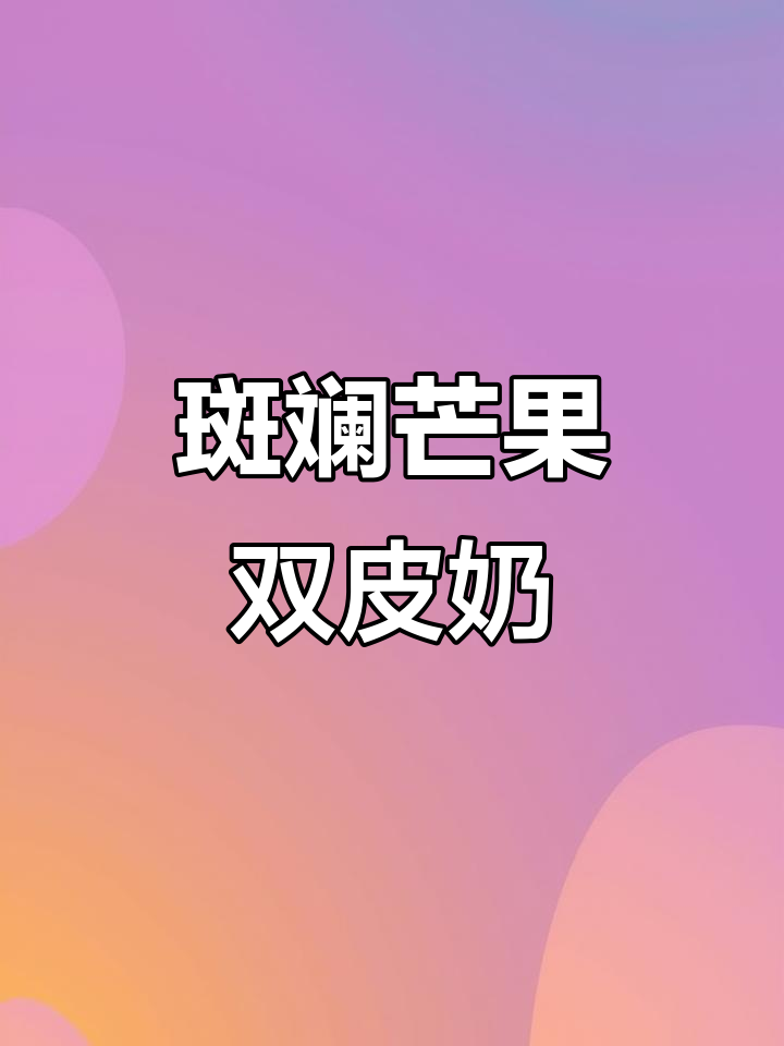 斑斓芒果双皮奶,夏日清凉必备!