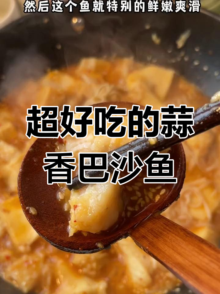 蒜香巴沙鱼,鲜嫩美味一焖即成