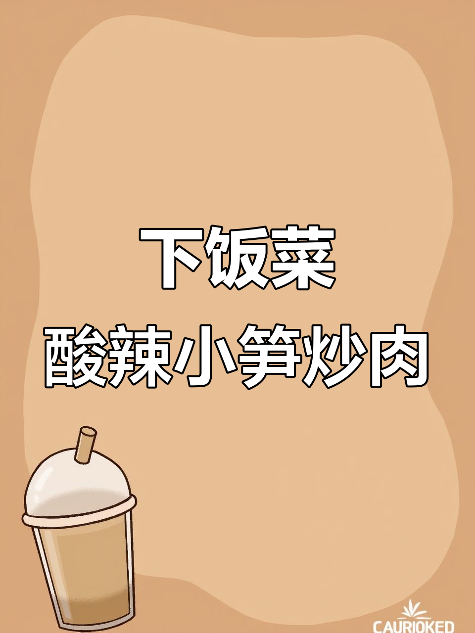 酸菜小笋炒肉末,米饭必备的下饭神器